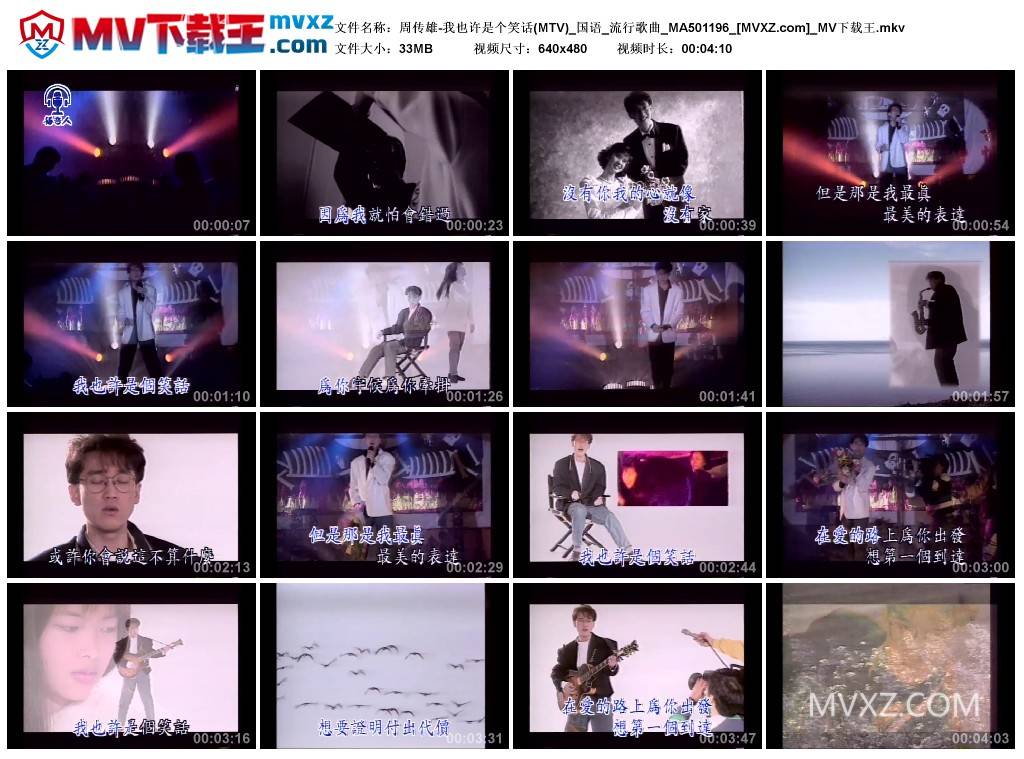 周传雄-我也许是个笑话(MTV)_国语_流行歌曲_MA501196
